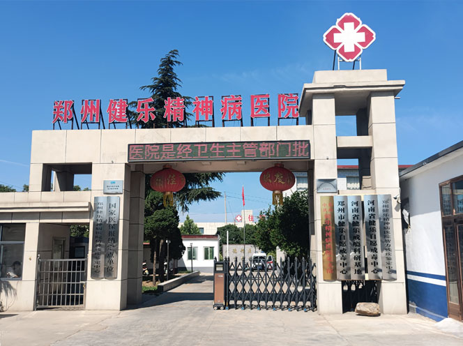 郑州健乐精神病医院#郑州健乐自愿戒毒中心#河南健乐自愿戒毒康复医院